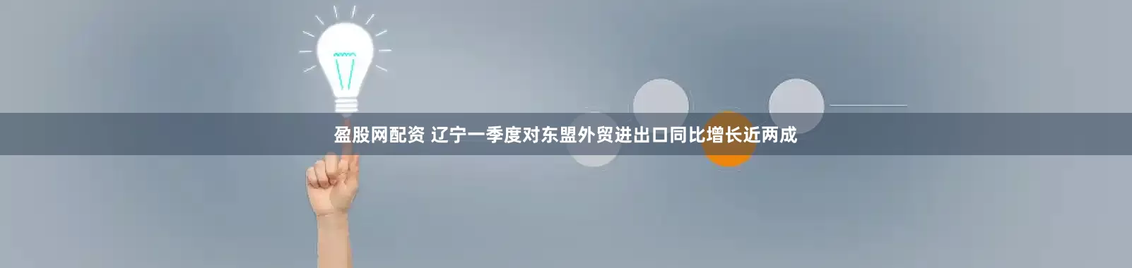 盈股网配资 辽宁一季度对东盟外贸进出口同比增长近两成