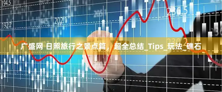 广盛网 日照旅行之景点篇，超全总结_Tips_玩法_礁石