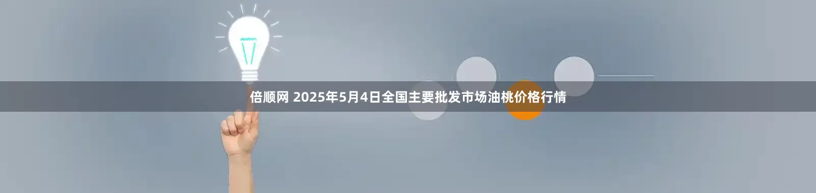 倍顺网 2025年5月4日全国主要批发市场油桃价格行情