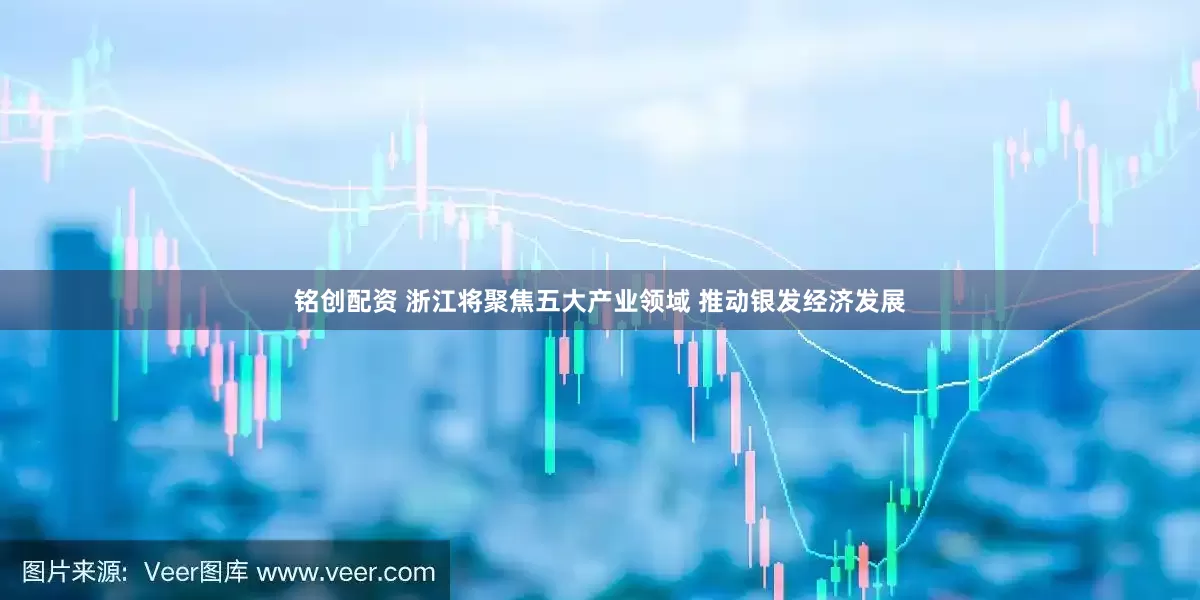 铭创配资 浙江将聚焦五大产业领域 推动银发经济发展