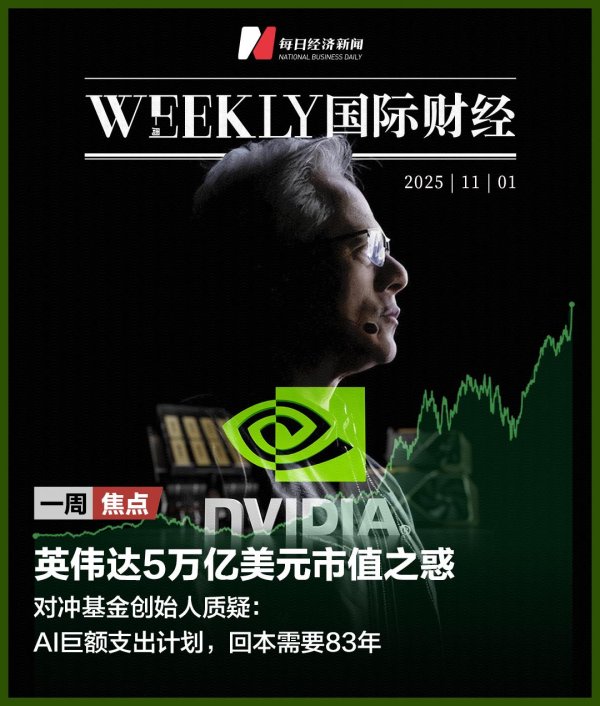 富灯网  英伟达5万亿美元市值之惑；美政府“停摆”满月；重要股东反对马斯克“万亿美元薪酬”；韩国KOSPI指数年内涨71%居全球首位 | 一周国际财经