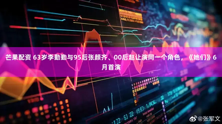 芒果配资 63岁李勤勤与95后张颜齐、00后赵让演同一个角色，《她们》6月首演